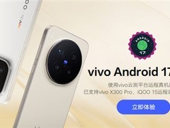 vivo开放Android 17开发者预览版，X300 Pro与iQOO 15首批适配