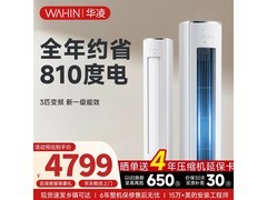 华凌神机二代3匹空调钜惠