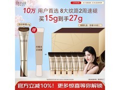 怡丽丝尔眼唇抚纹精华霜买赠优惠来袭