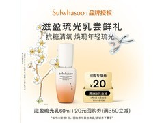 雪花秀60ml琉光乳京东特惠仅69元