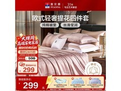 富安娜泽蒙家纺四件套5折仅299元