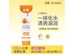 悦哺婴儿保湿面霜10g旅行装，到手仅需9.9元！