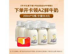 1号会员店次卡买就送！A2鲜牛奶12瓶仅29.8元
