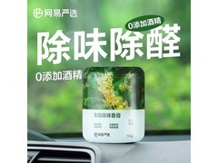 网易严选车载香膏，空山桂雨味，满59减30仅14.9元