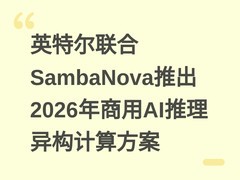 英特尔联合SambaNova推出2026年商用AI推理异构计算方案