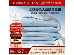 百丽丝蔚蓝云境大豆抗菌夏被5折仅117元