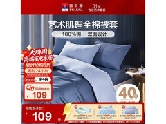 富安娜威尔港被套直降99