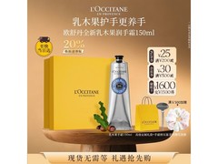欧舒丹150ml护手霜礼盒，低至242元