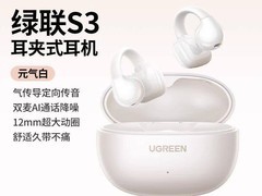绿联S3骨传导耳夹式耳机低至79.48元