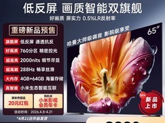 小米S MiniLED电视65英寸直降2300