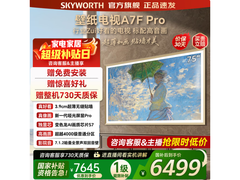 创维75A7F Pro 75英寸4K电视秒杀