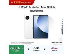 华为MatePad Mini悦读版限时特惠