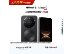 华为Mate 80曜石黑版热卖，到手4799元