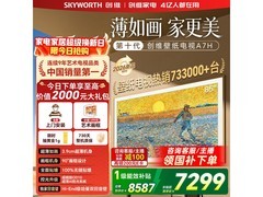 创维85A7H电视9日秒杀，到手7287元