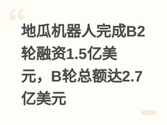地瓜机器人完成B2轮融资1.5亿美元，B轮总额达2.7亿美元
