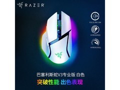 雷蛇巴塞利斯蛇V3专业版鼠标直降20元