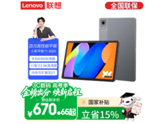 联想小新Pad 11 2025款限时799