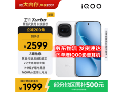 iQOO Z11 Turbo 5G手机直降低至2198.99