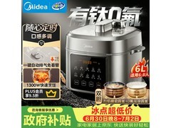 美的6L远红外电压力锅京东优惠低至314元