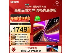 京东热售红米2025款55寸4K电视低价购