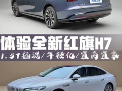 全新红旗H7插混上市：年轻化设计+240km纯电续航+1954km综合续航