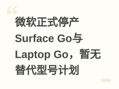 微软正式停产Surface Go与Laptop Go，暂无替代型号计划