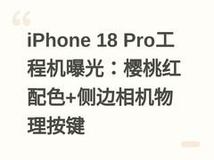 iPhone 18 Pro工程机曝光：樱桃红配色+侧边相机物理按键