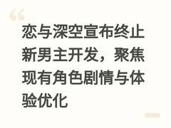 恋与深空宣布终止新男主开发，聚焦现有角色剧情与体验优化