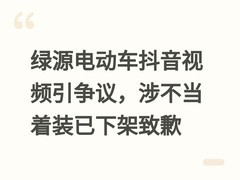 绿源电动车抖音视频引争议，涉不当着装已下架致歉