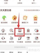 天天吉历App如何添加记事