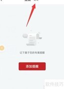 天天吉历App如何添加记事
