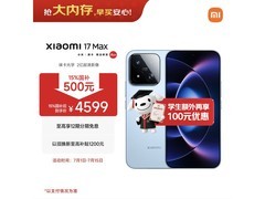 小米17 Max 5G手机限时特惠