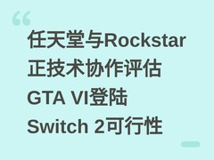 任天堂与Rockstar正技术协作评估GTA VI登陆Switch 2可行性