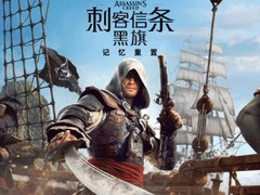 刺客信条4：黑旗重制版Xbox画质方案公布：多档光追与分辨率适配