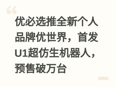 优必选推全新个人品牌优世界，首发U1超仿生机器人，预售破万台