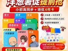 洋葱学园小初高6年畅学卡，100元购超值！