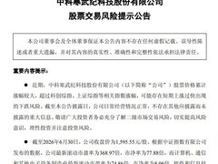 中科寒武纪发布股价风险提示：估值远超行业均值，警惕回调风险