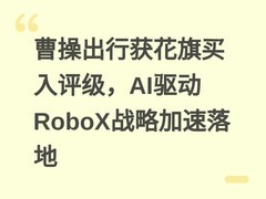 曹操出行获花旗买入评级，AI驱动RoboX战略加速落地