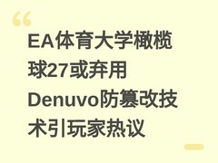 EA体育大学橄榄球27或弃用Denuvo防篡改技术引玩家热议