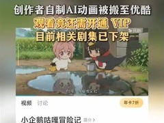 原创AI动画遭盗用上线付费平台，作者维权下架涉侵权内容