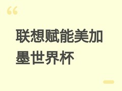 联想以AI全栈技术赋能2026美加墨世界杯，成全球顶级赛事核心共建者