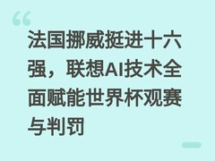 法国挪威挺进十六强，联想AI技术全面赋能世界杯观赛与判罚