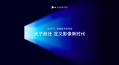 光子跃迁发布个人智能影像生态：以全链路AI与万物共振，作答“下一代影像”