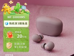 索尼WF-1000XM5降噪耳机限时直降350