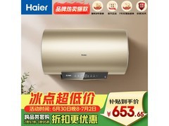 海尔60L电热水器京东特惠低至653元