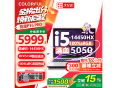七彩虹隐星P16Pro游戏本直降近两千！