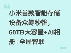 小米首款智能存储设备众筹秒罄，60TB大容量+AI相册+全屋智联