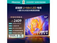 海信50E5Q Mini LED电视钜惠