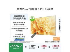 华为Vision 5 Pro 85英寸4K电视特惠