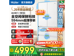 海尔云溪503L法式冰箱直降3100元